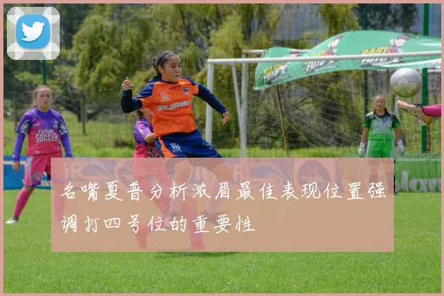 名嘴夏普分析浓眉最佳表现位置强调打四号位的重要性