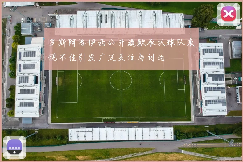 罗斯阿洛伊西公开道歉承认球队表现不佳引发广泛关注与讨论
